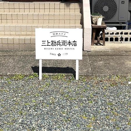 三上勘兵衛本店 Mikami Kanbe Honten Miyazu Exterior foto