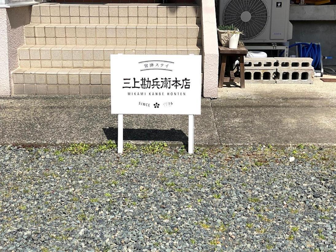 三上勘兵衛本店 Mikami Kanbe Honten Miyazu Exterior foto